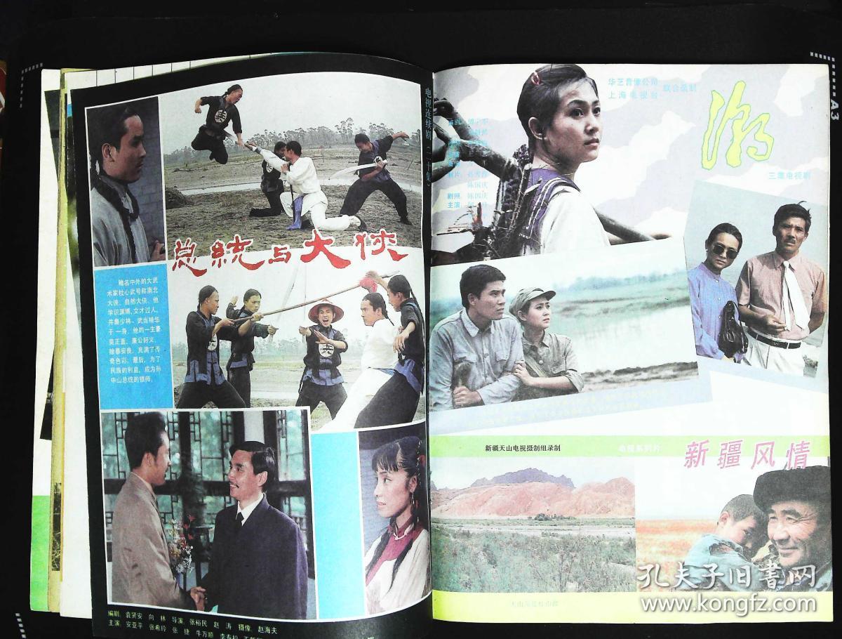 大众电视1987年12期总第83期封面余立 封底麦德琳