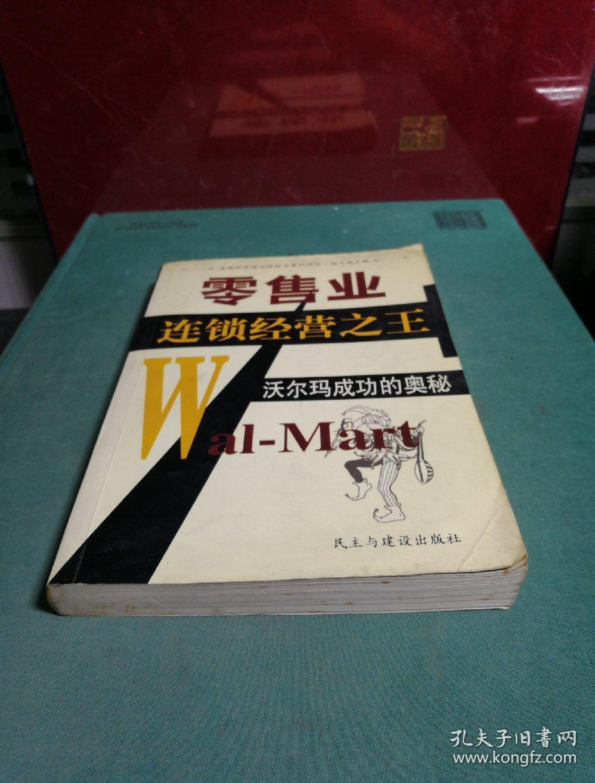 零售业连锁经营之王:沃尔玛成功的奥秘