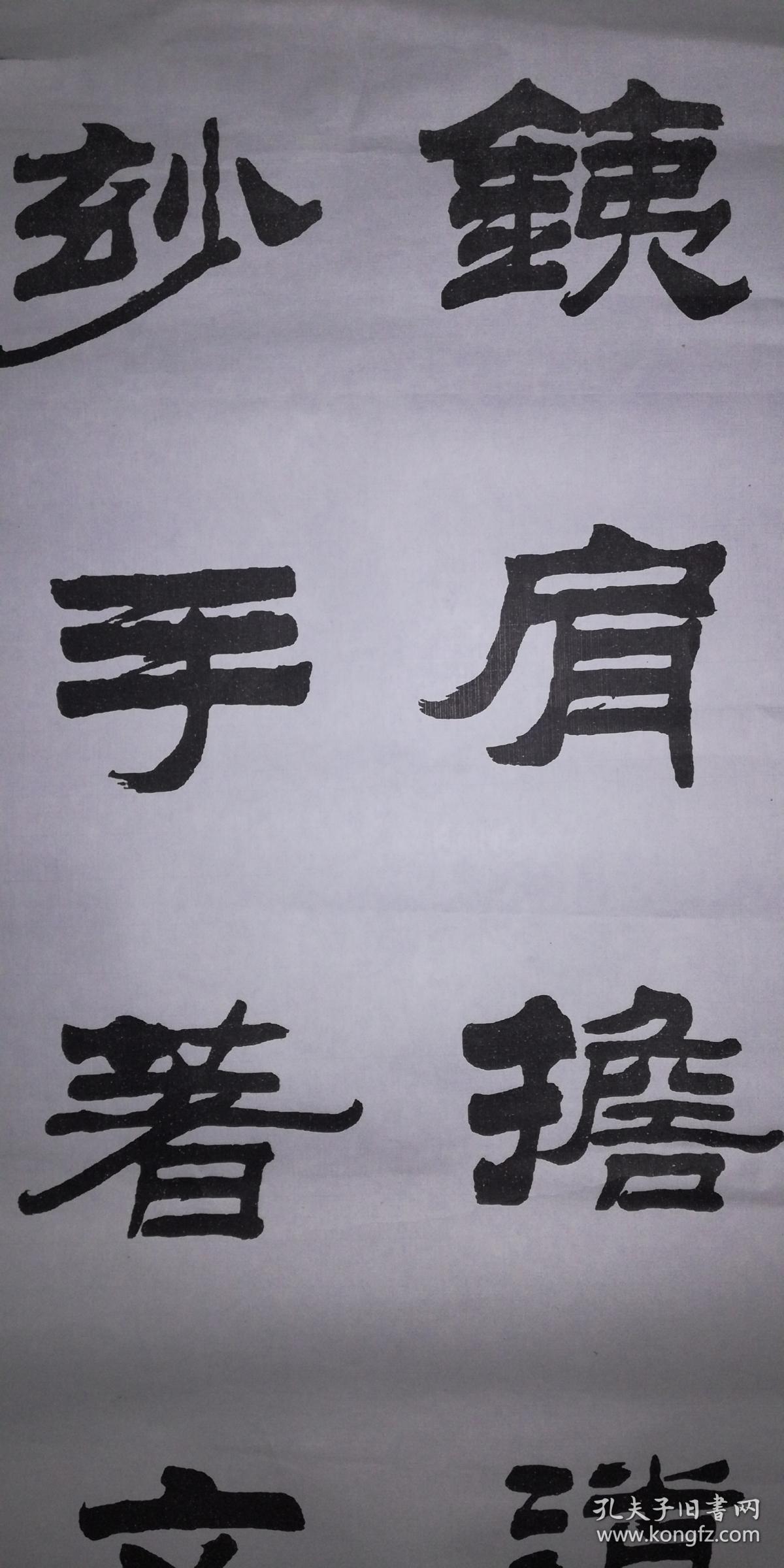 印刷品:刘炳森隶书《铁肩担道义 妙手著文章》