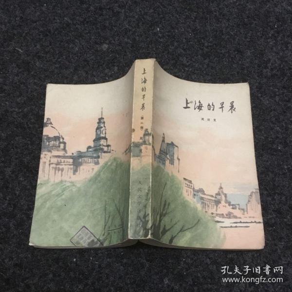 上海的早晨(第二部)