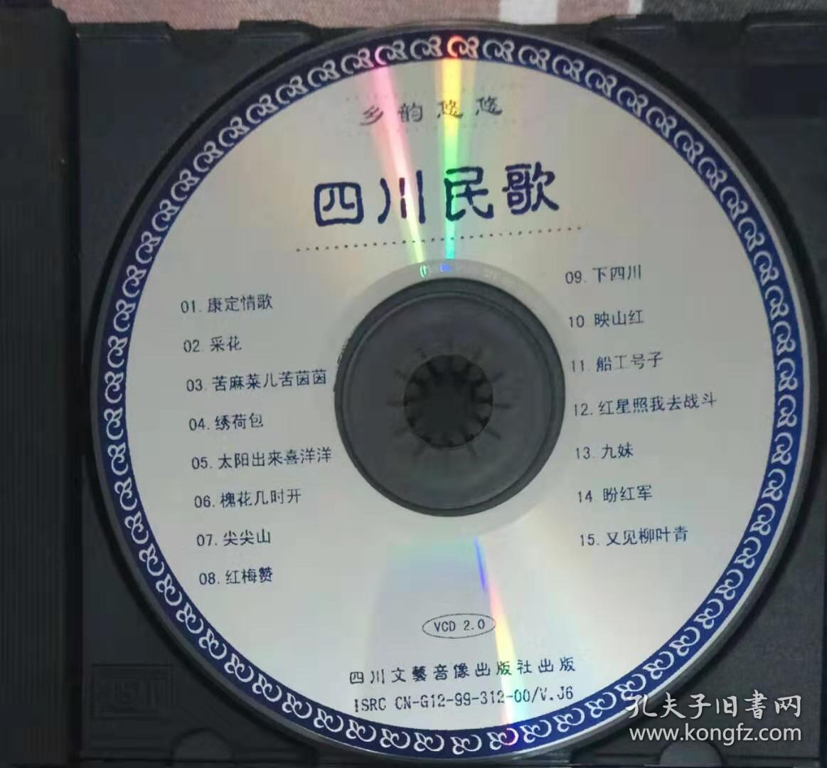 vcd光盘《四川民歌》单碟