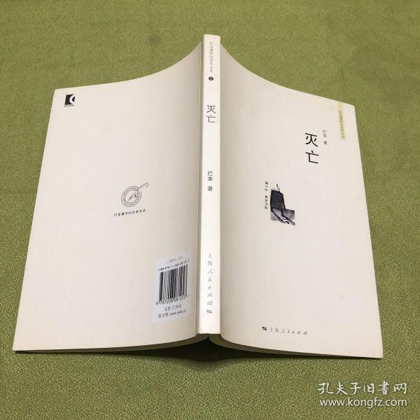 灭亡(巴金著作纪念本文丛)原版书 08年一版一印