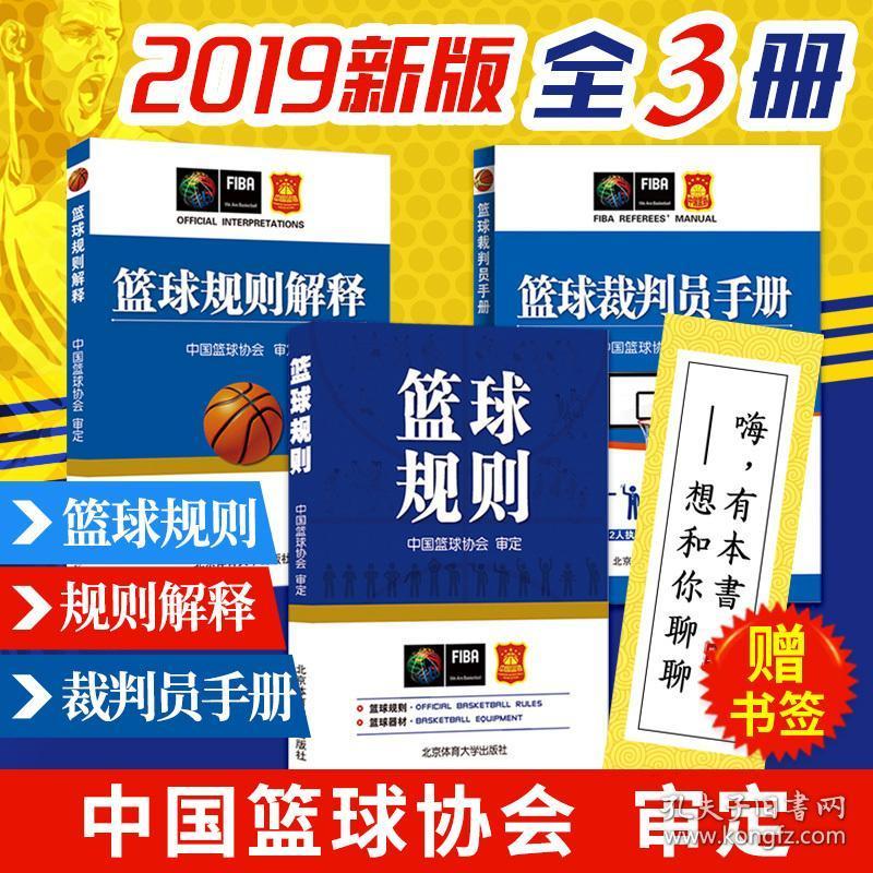 篮球规则 篮球规则解释 篮球裁判员手册 全套3册 图解竞赛比赛裁判法