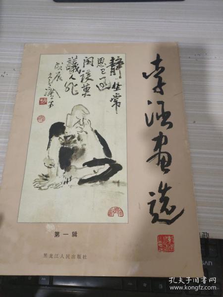 [李涵画选 图书价格_书籍图片_网购评论_孔夫子旧书网
