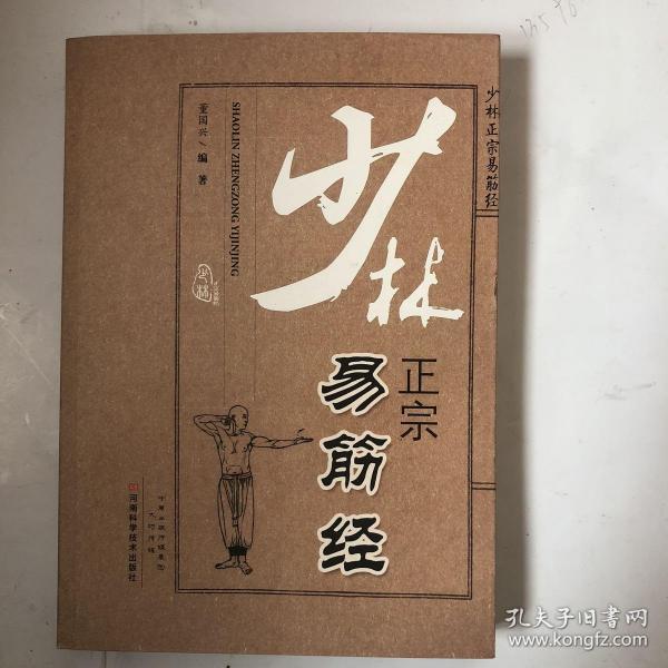 少林正宗易筋经