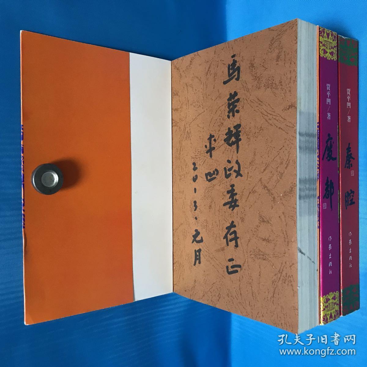 秦腔废都浮躁贾平凹三部曲签名本马荣辉政委存正平凹2013年元月