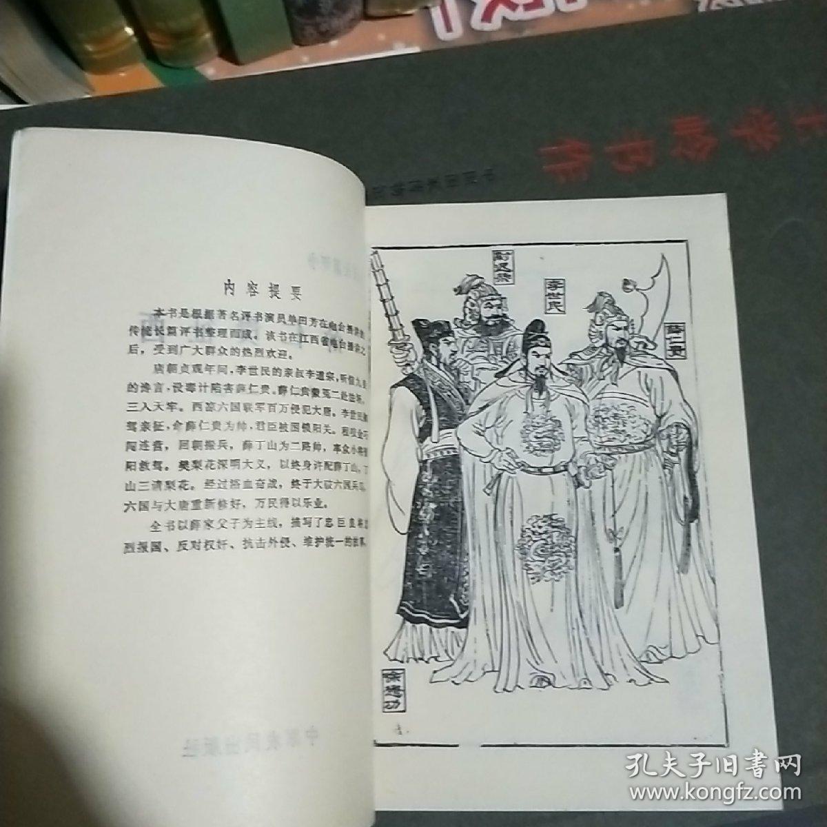 45 长篇传统评书:薛仁贵征西【精美绣像 库存 未翻阅
