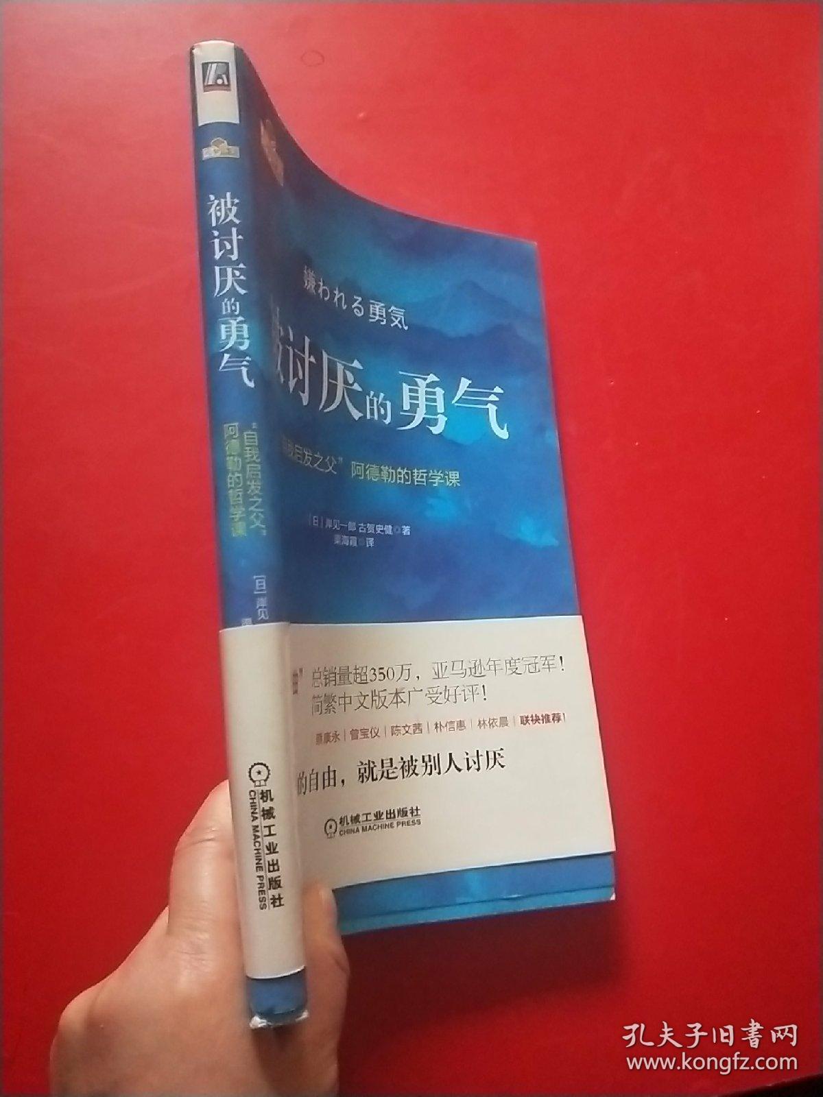 被讨厌的勇气:"自我启发之父"阿德勒的哲学课