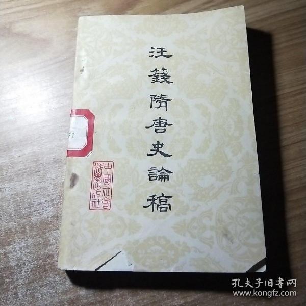 汪篯隋唐史论稿 /中国社会科学出版社 中国社会科学出版社