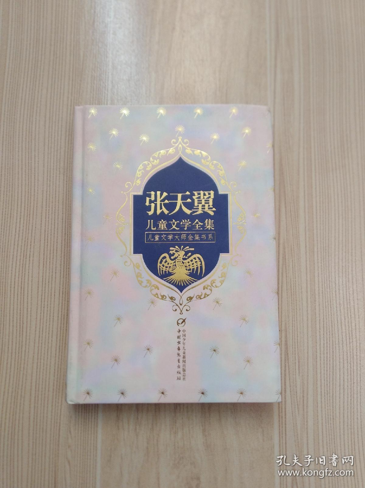 张天翼儿童文学全集1精装本