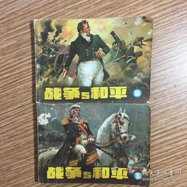 战争与和平(老版连环画)中下册