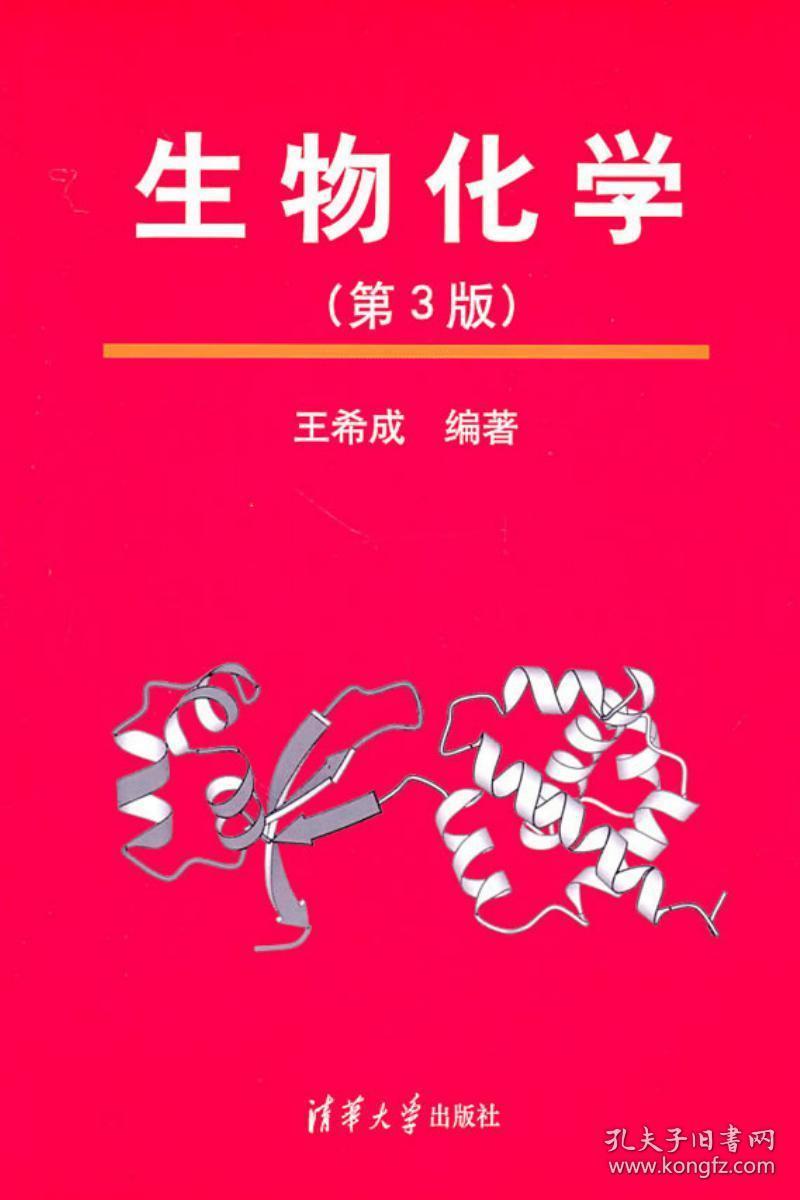生物化学(第3版三版)