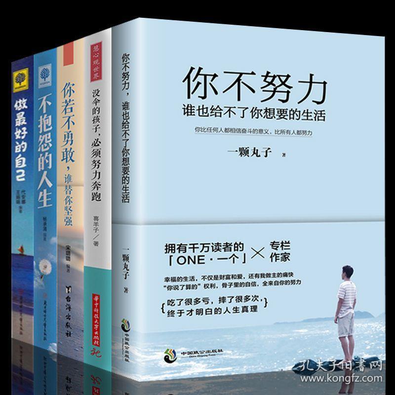 【正版】全套5册 你若不勇敢谁替你坚强 你不努力谁也