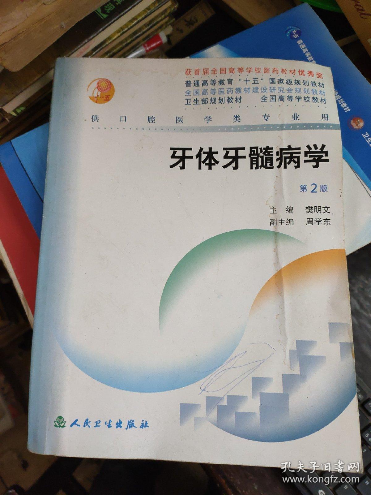牙体牙髓病学