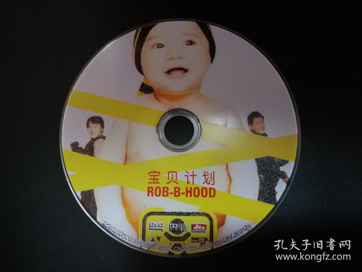 【香港电影】宝贝计划 dvd