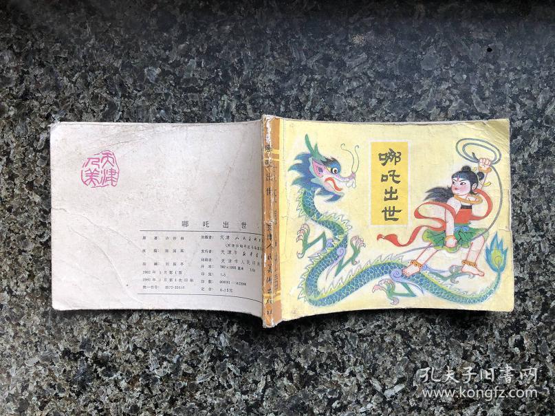 封神演义故事(哪吒出世 飞虎反关 土行孙)