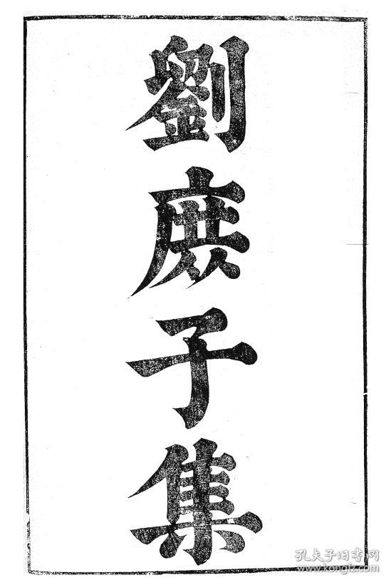 刘庶子集 (汉魏六朝百三家集之刘庶子集 刘豫章集) 【复印本】 刘豫章