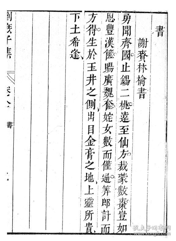 刘庶子集 (汉魏六朝百三家集之刘庶子集 刘豫章集)