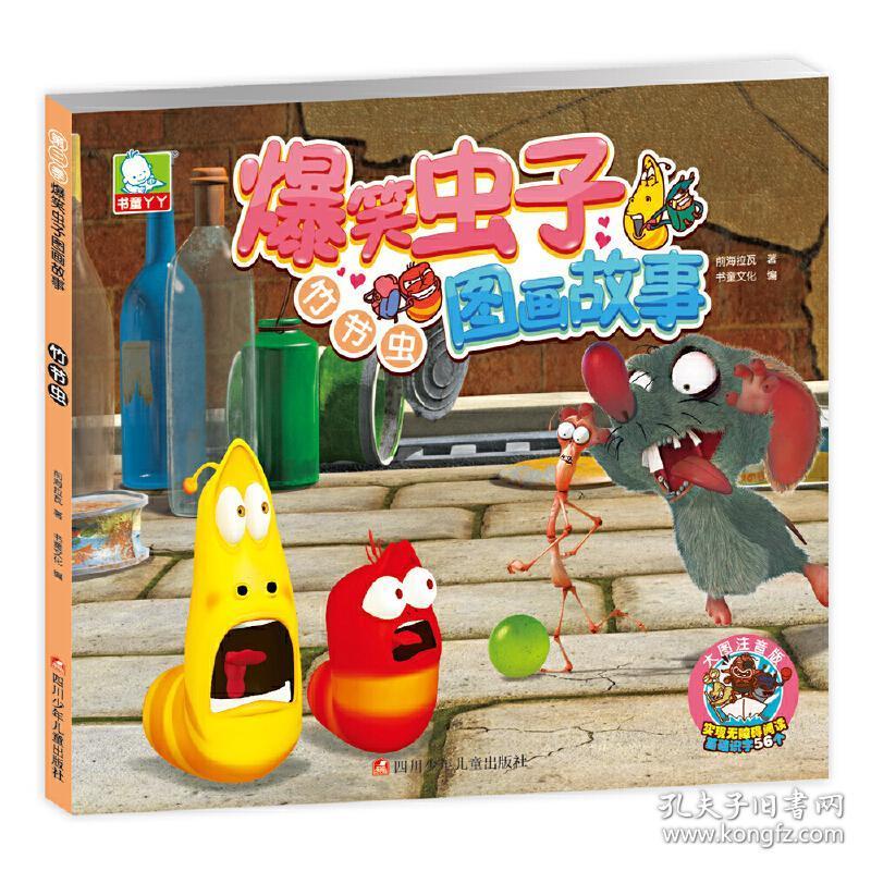 爆笑虫子图画故事-竹节虫 正版 前海拉瓦 9787536580756