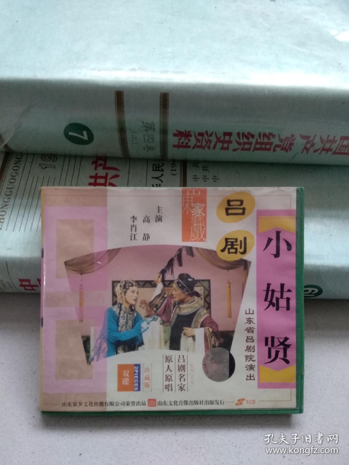 山东家乡戏:吕剧小姑贤光盘 2vcd(高静,李肖江)
