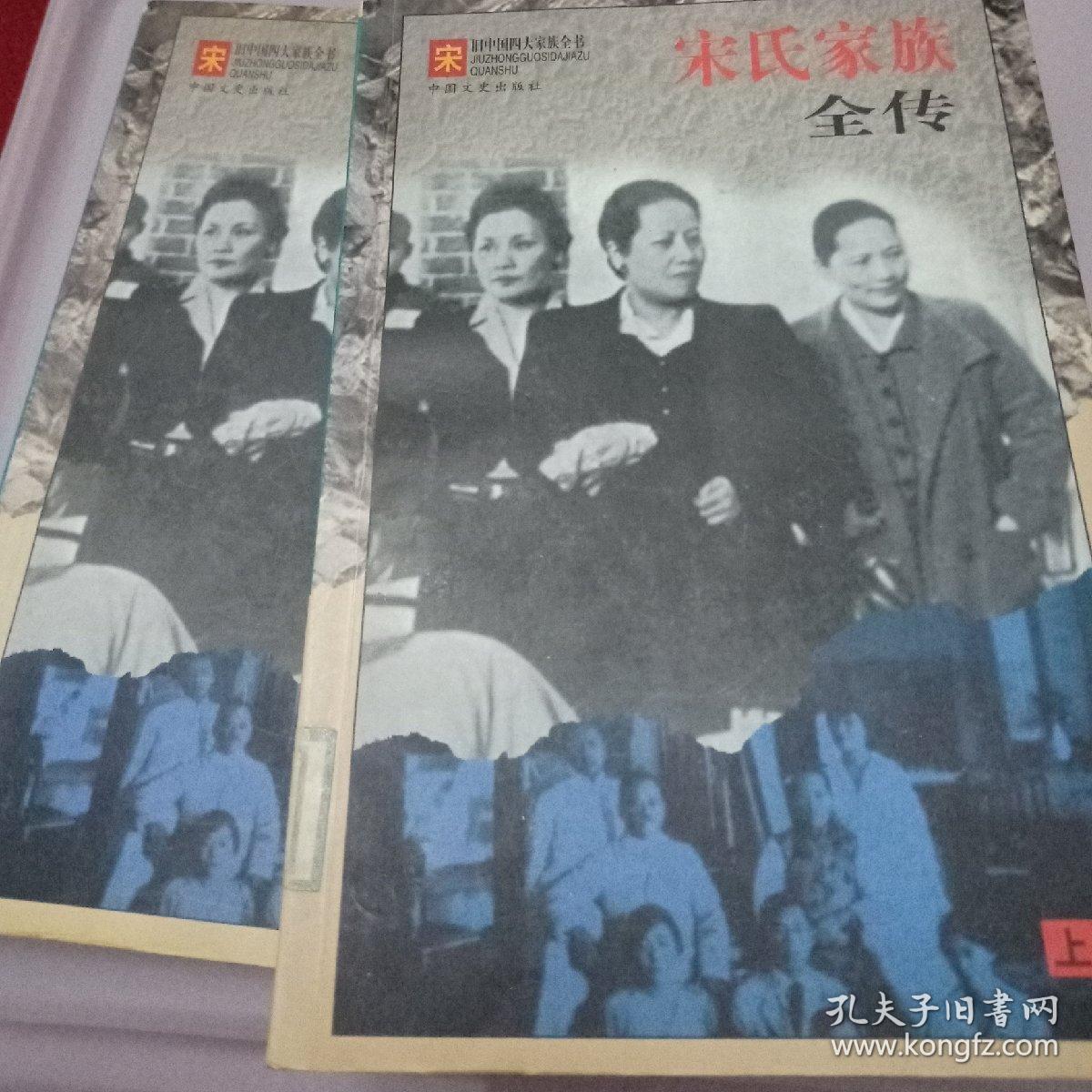 宋氏家族全传 下