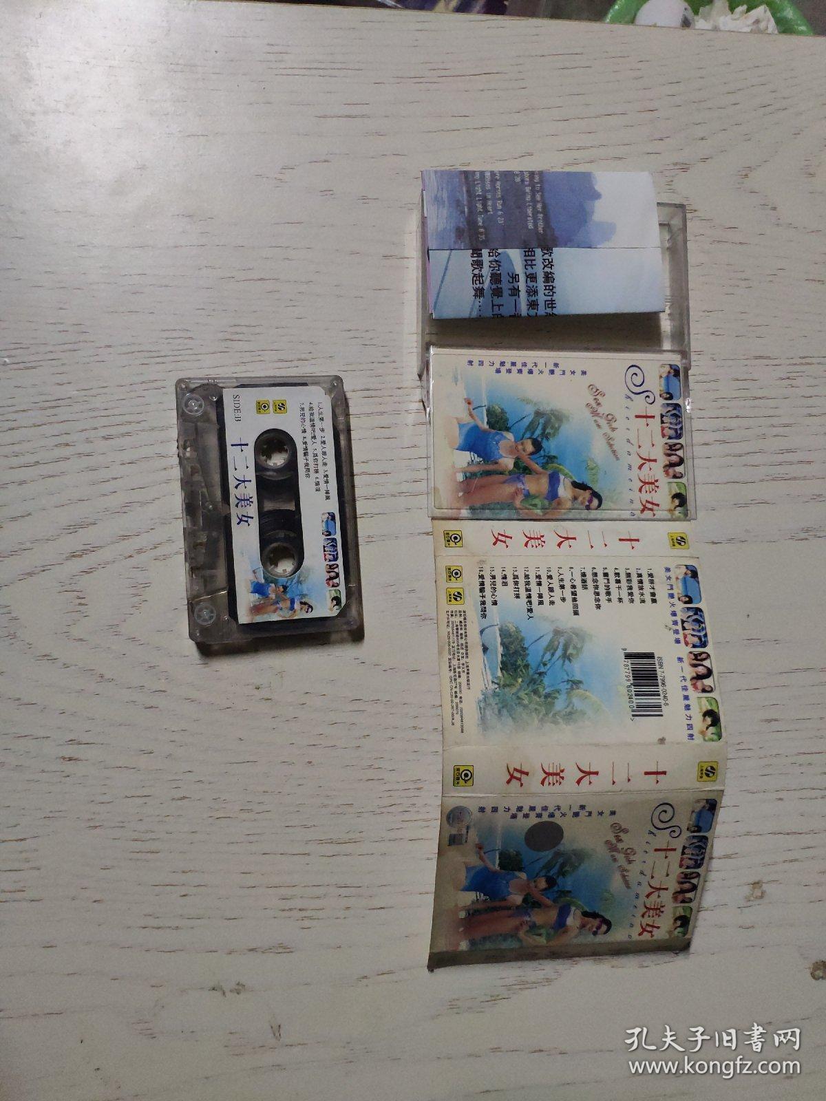 十二大美女 磁带