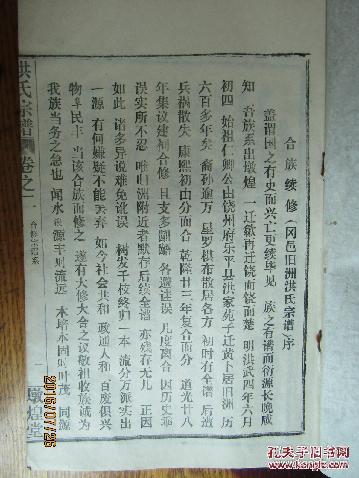 家谱宗谱族谱类:洪氏宗谱[第二卷 序传记.考证 派行]
