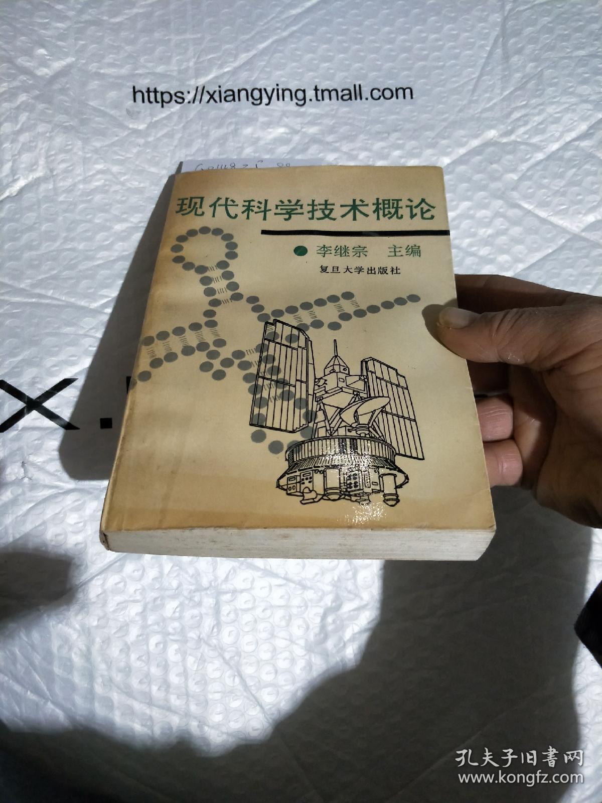 现代科学技术概论_李继宗 主编;倪光炯 编写_孔夫子旧书网