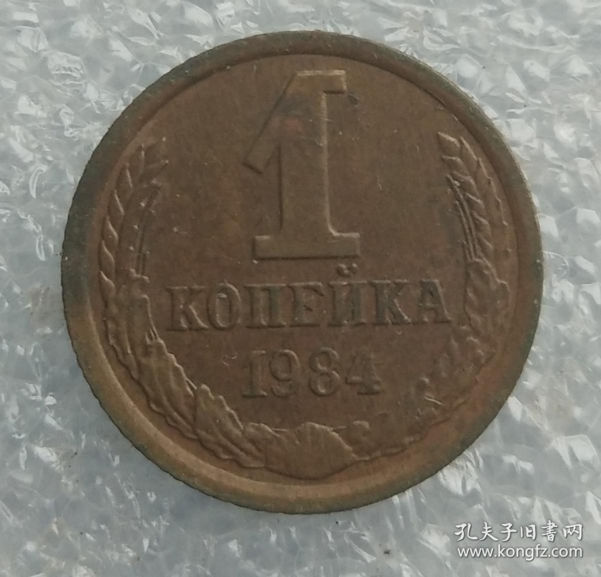 前苏联1卢布硬币