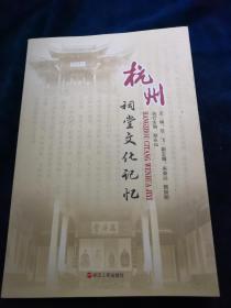 杭州祠堂文化记忆(品好)