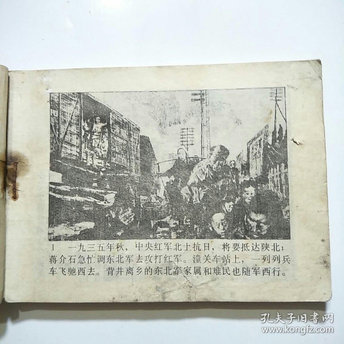 连环画:西安事变(辽美1982年1版1印)