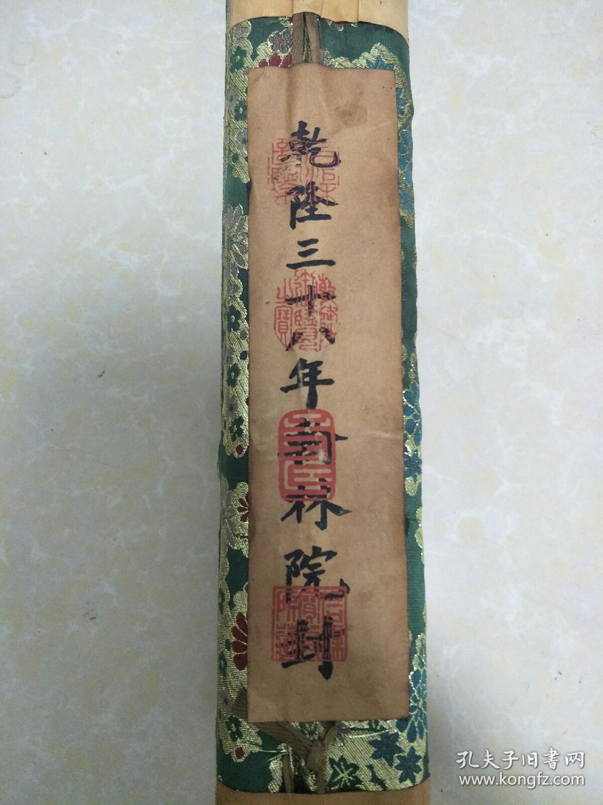 精品珍藏的乾隆三十八年翰林院 封带金布包装保存完好