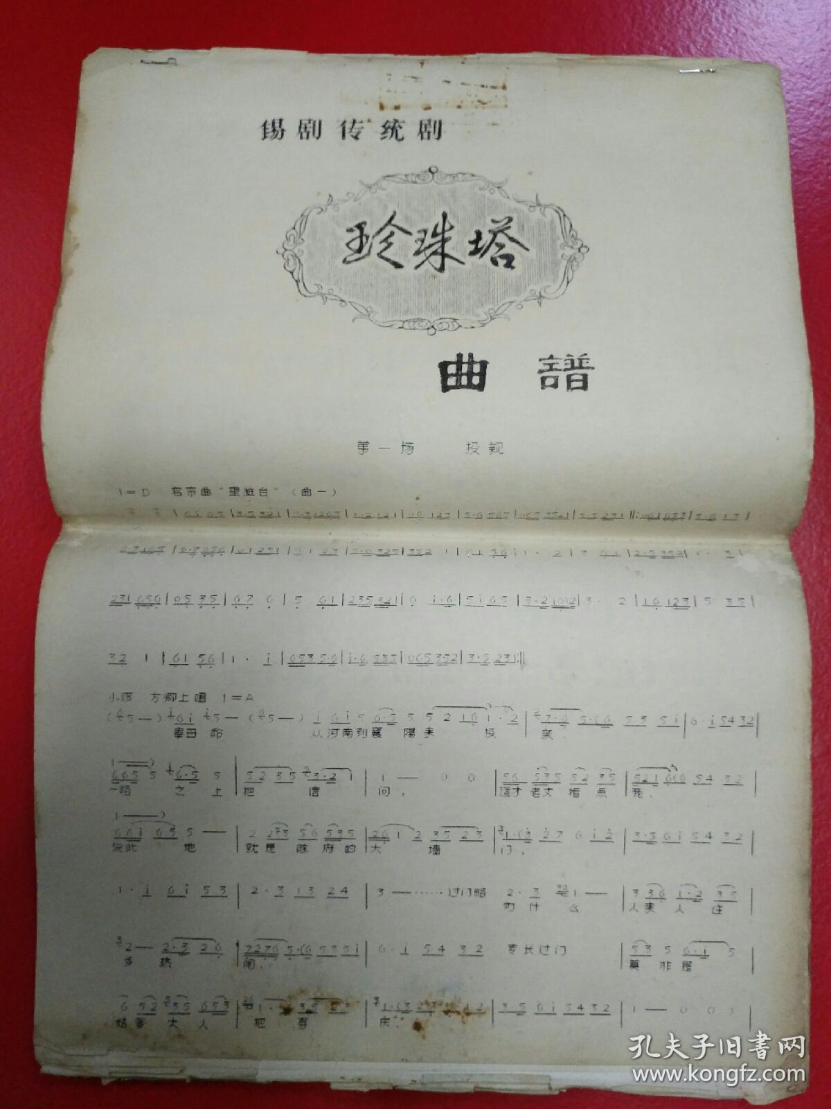 锡剧传统剧《珍珠塔》曲谱