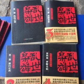 评书乱世枭雄全四册