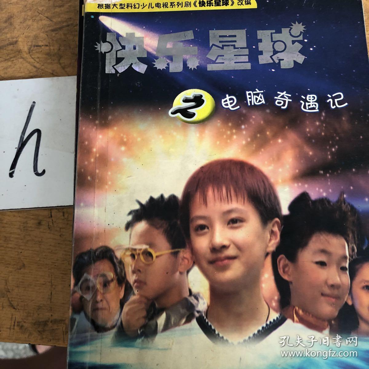 快乐星球之:电脑奇遇记,快乐到永远,逃出星球,四一班的三剑客,太空