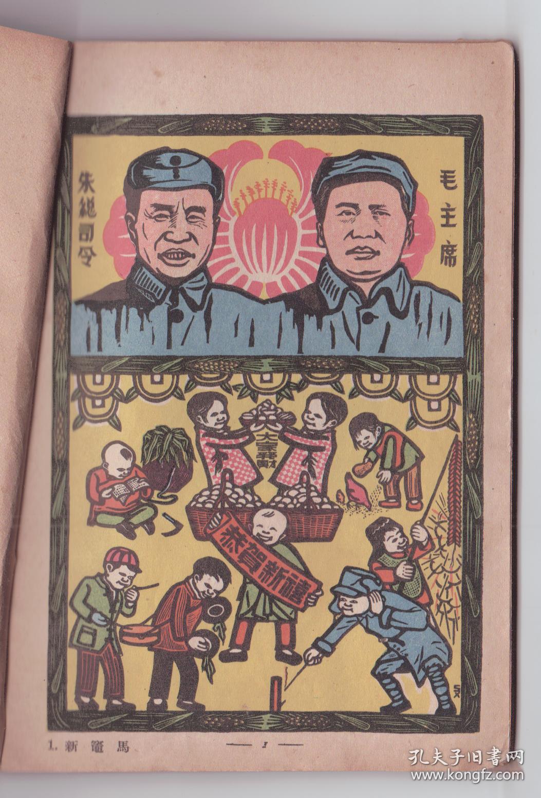 《战争与生产》 木刻与漫画 1949年4月钱小晦作 新中国书局初版