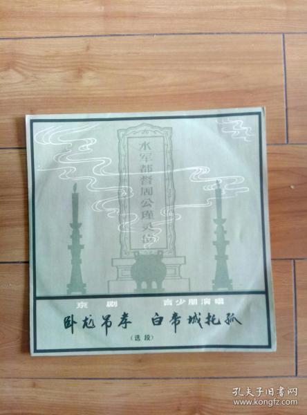 京剧卧龙吊孝曲谱_京剧卧龙吊孝剧照(3)