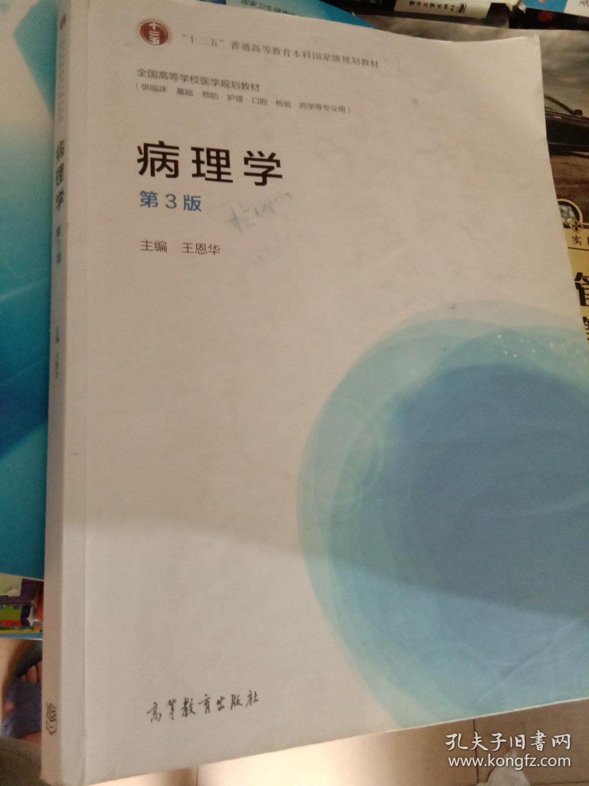 病理学(第3版/全国高等学校医学规划教材"十二五"普通高等教育本科