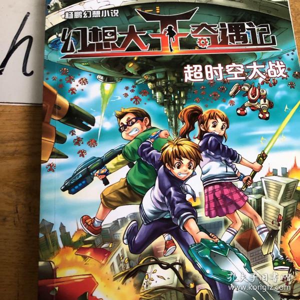 [幻想大王奇遇记:超时空大战] 图书价格_书籍图