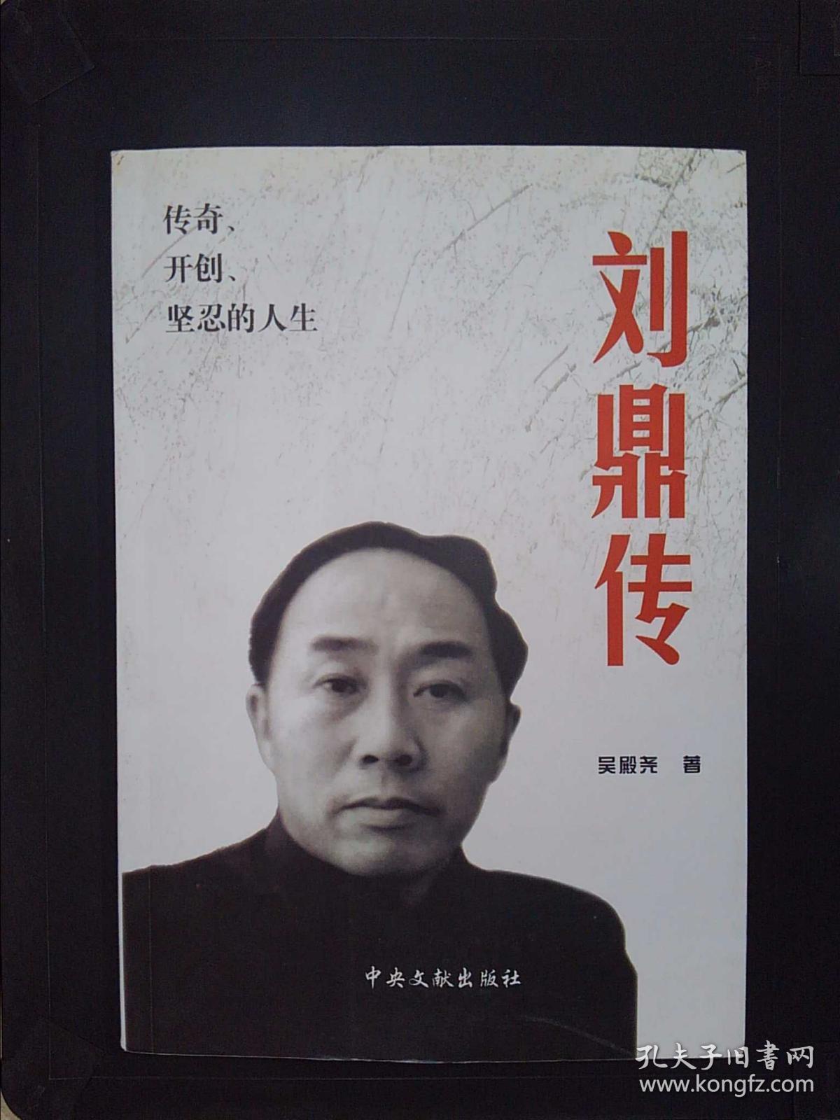 刘鼎传