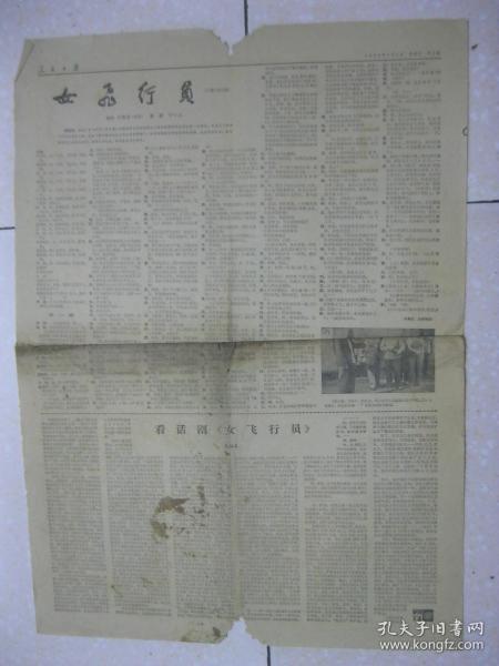 人民日报 1965年3月7日 第五～六版(女飞行员(五幕六场话剧.