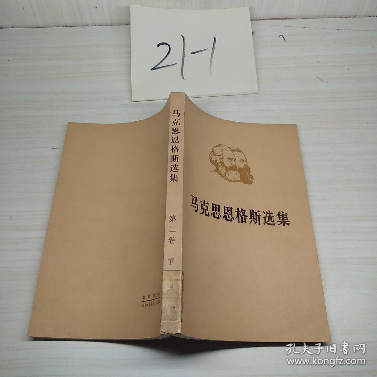 马克思恩格斯选集第二卷下册