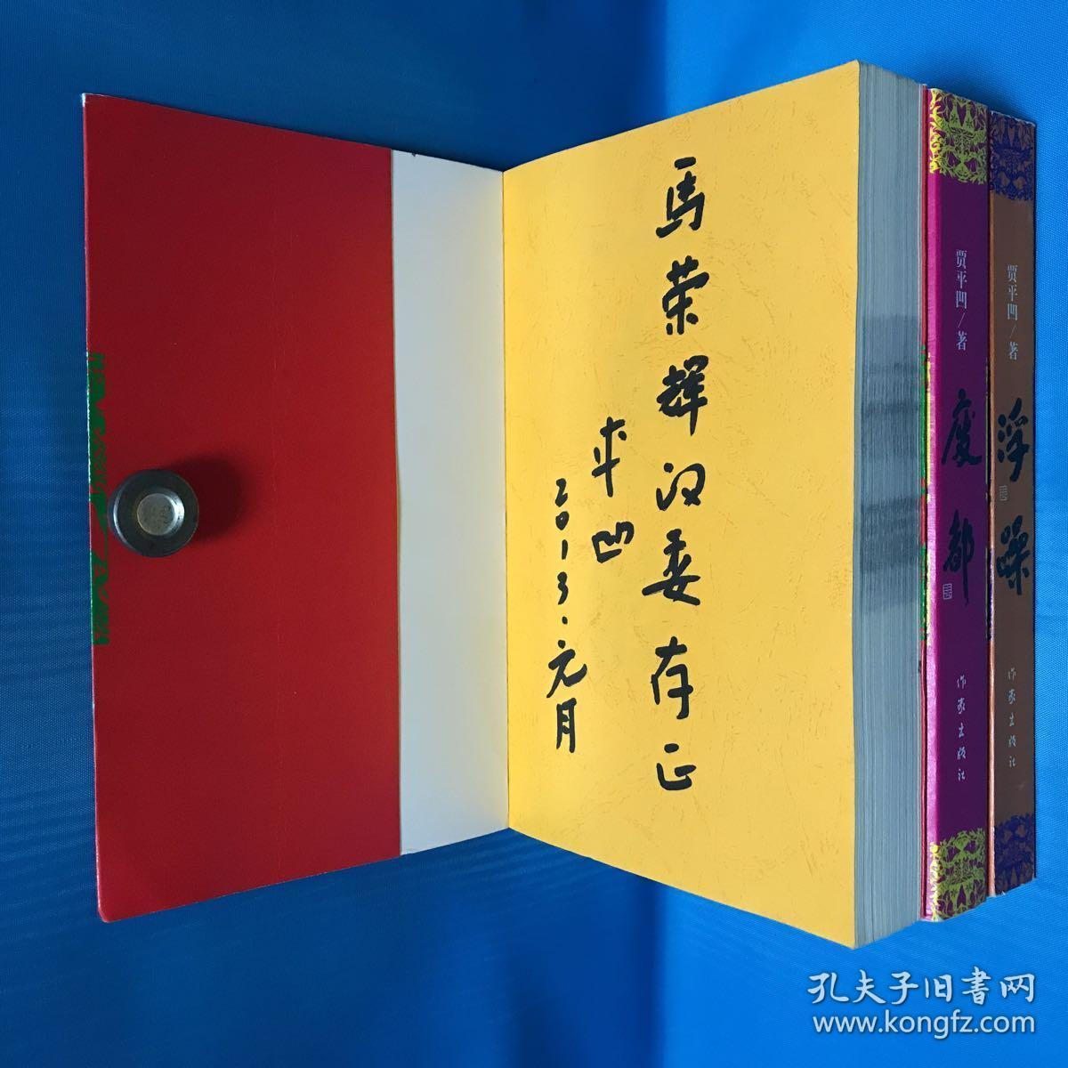 秦腔废都浮躁贾平凹三部曲签名本马荣辉政委存正平凹2013年元月