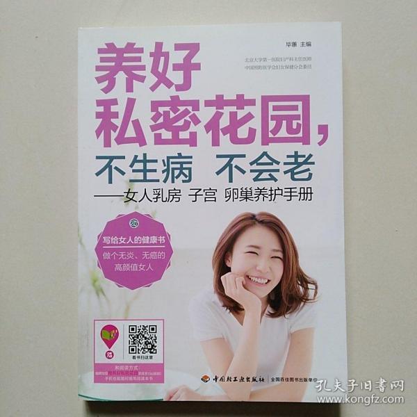 养好私密花园,不生病不会老:女人乳房子宫卵巢养护手册