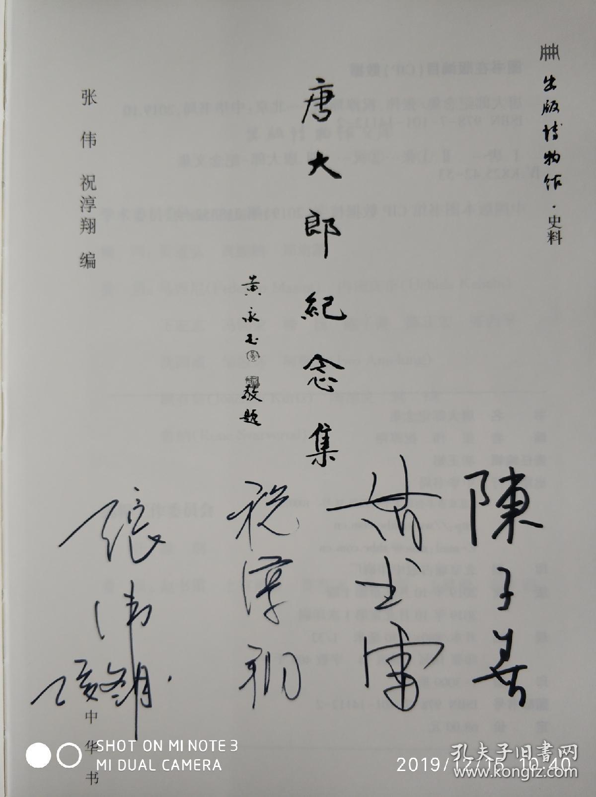 唐大郎纪念集(陈子善,张伟,祝淳翔等签名本)