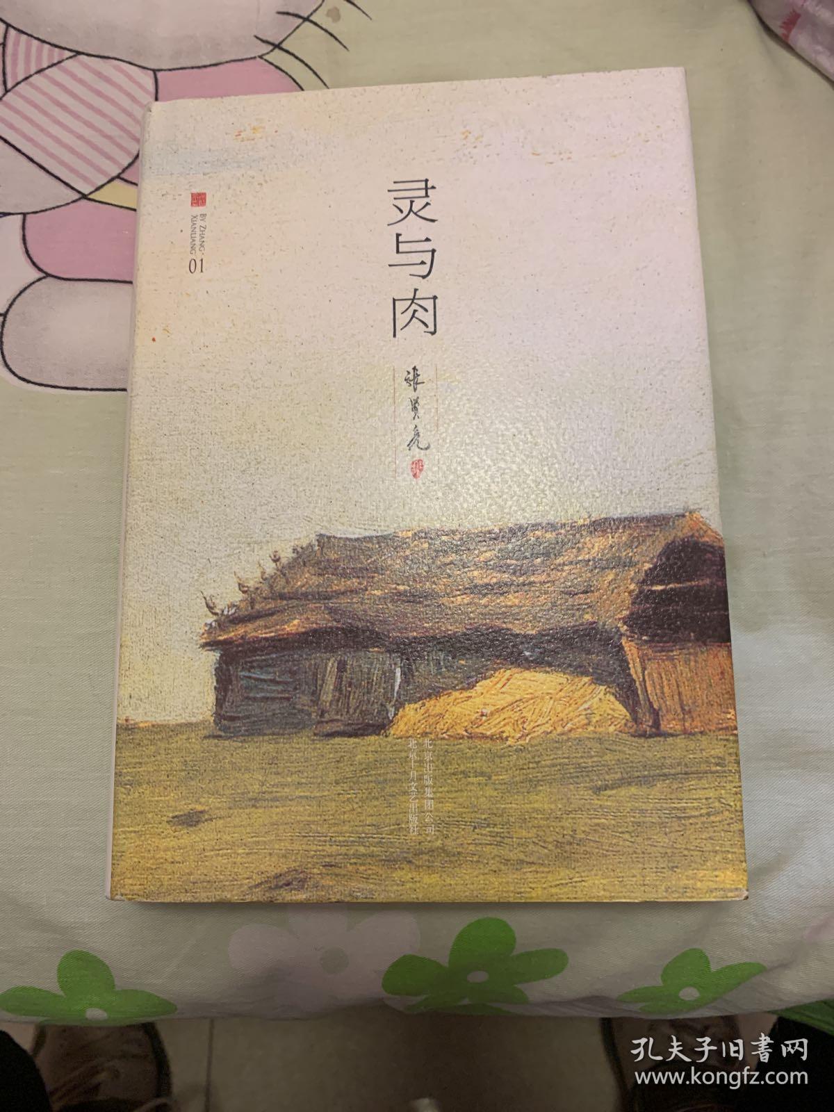 灵与肉 孔夫子旧书网