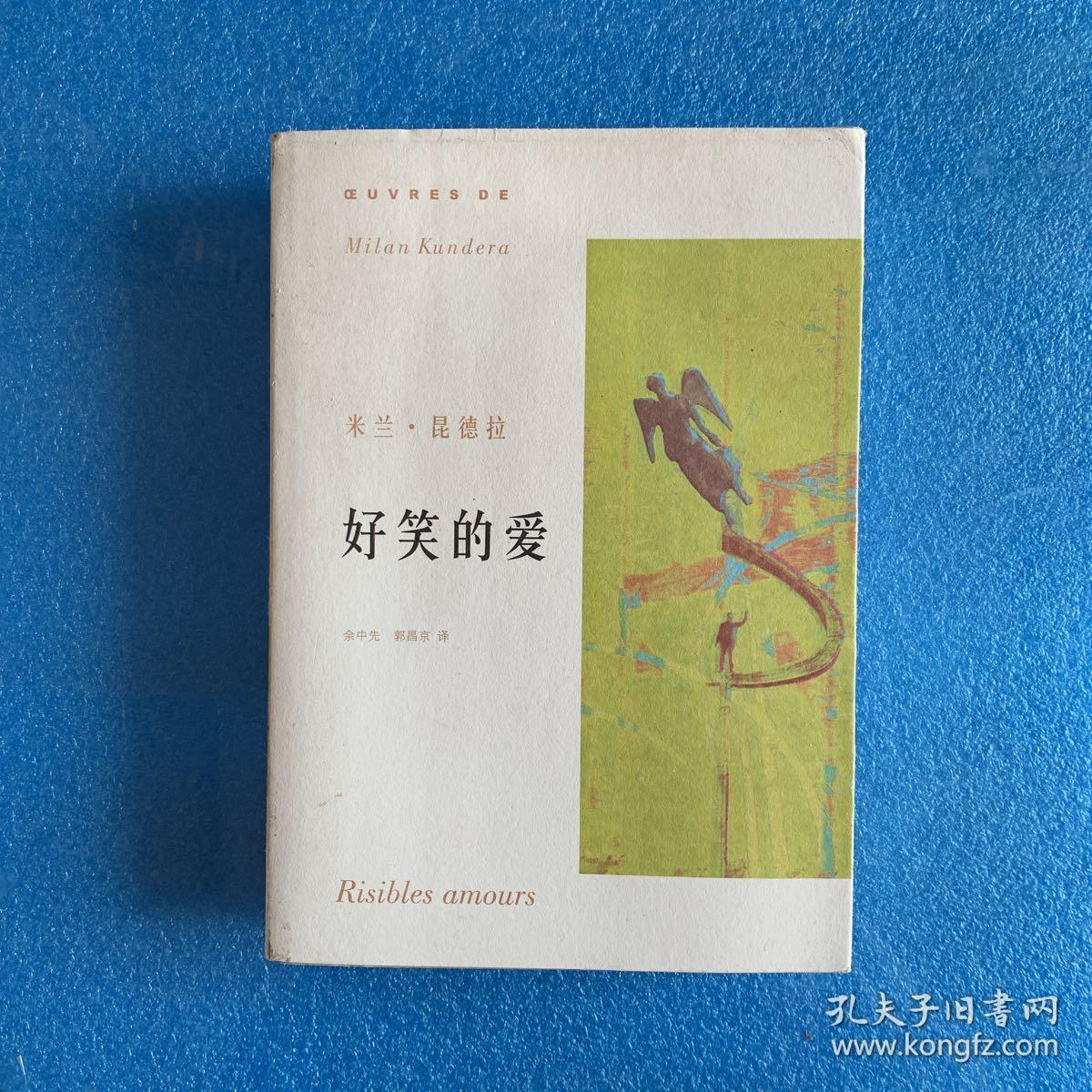 好笑的爱 正版全新无塑封