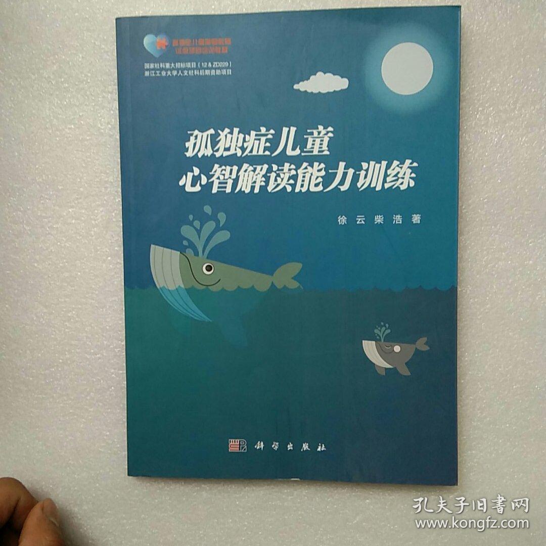孤独症儿童心智解读能力训练【内页干净】现货