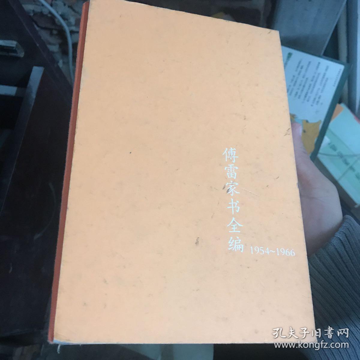 傅雷家书全编(1954-1966)