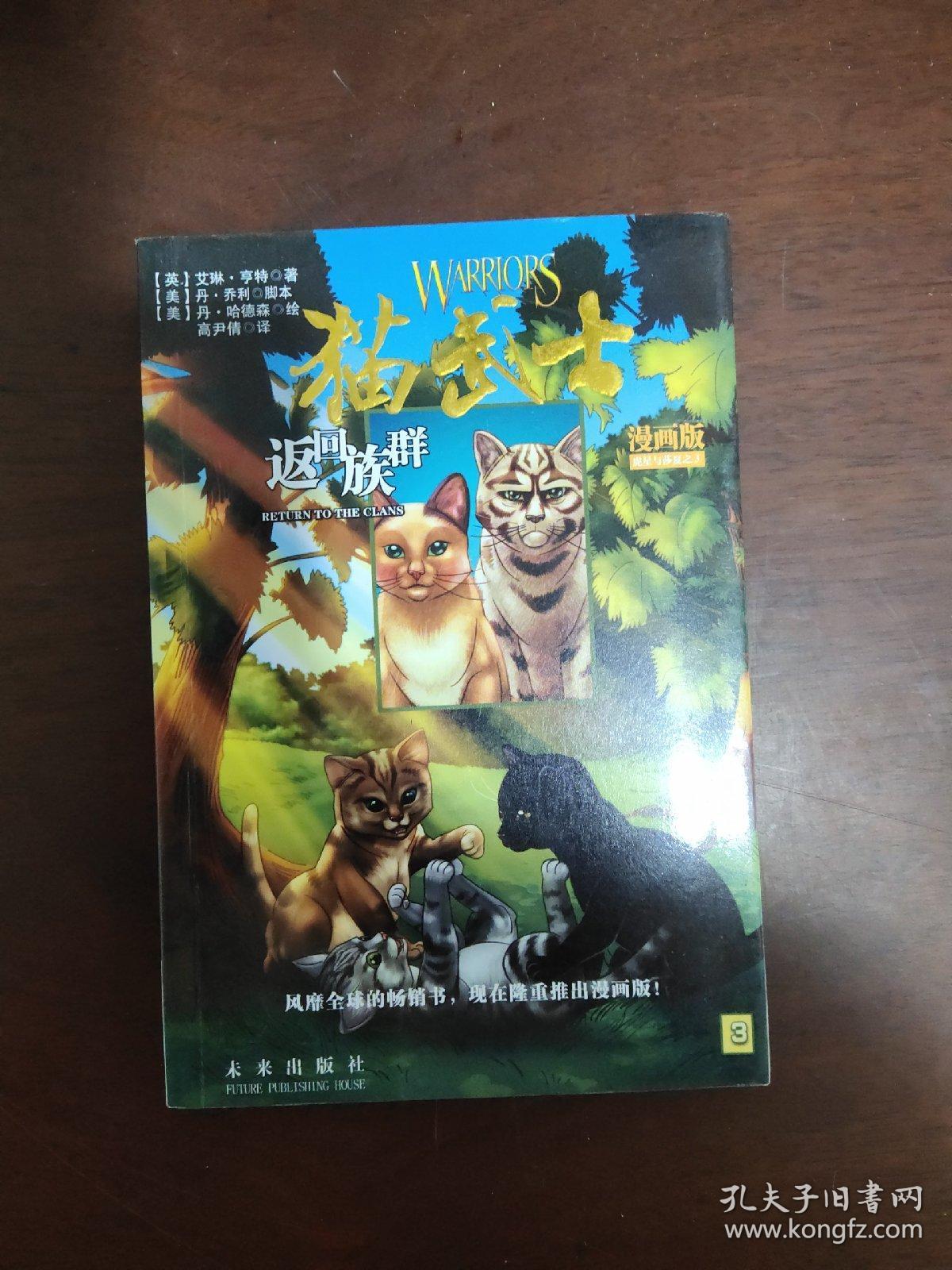 猫武士漫画版 虎星与莎夏三部曲(进入森林,逃出森林,返回族群)